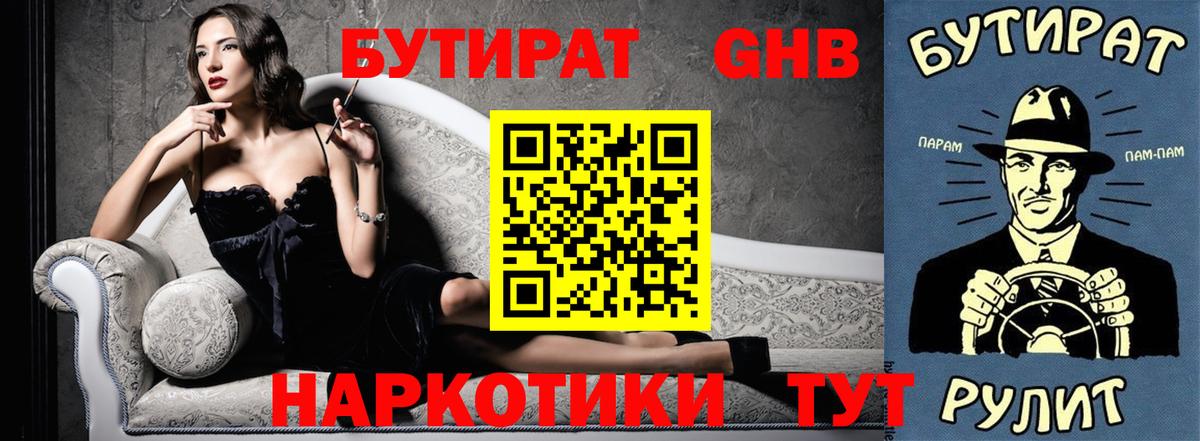 БУТИРАТ 1.4BDO Златоуст